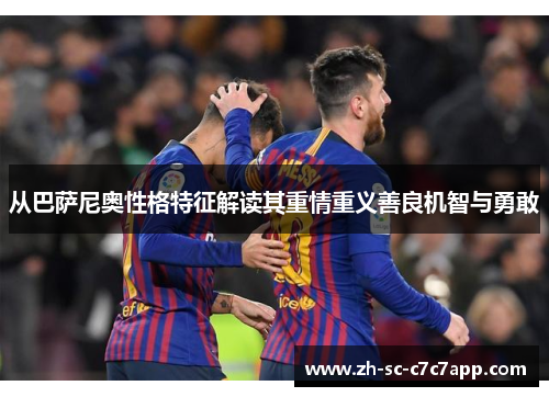 从巴萨尼奥性格特征解读其重情重义善良机智与勇敢