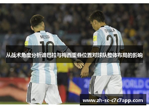 从战术角度分析迪巴拉与梅西重叠位置对球队整体布局的影响