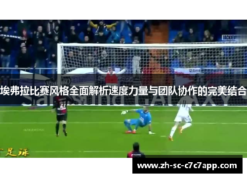 埃弗拉比赛风格全面解析速度力量与团队协作的完美结合