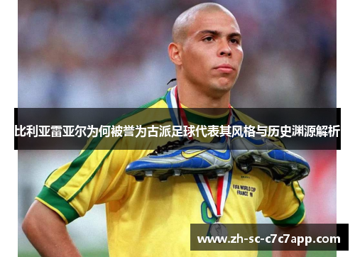 比利亚雷亚尔为何被誉为古派足球代表其风格与历史渊源解析