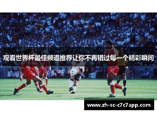 观看世界杯最佳频道推荐让你不再错过每一个精彩瞬间