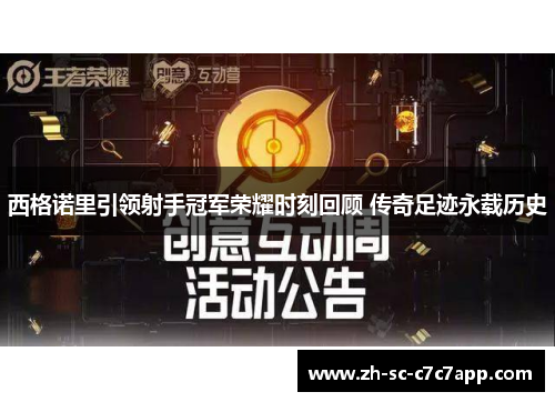 西格诺里引领射手冠军荣耀时刻回顾 传奇足迹永载历史