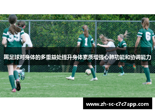 踢足球对身体的多重益处提升身体素质增强心肺功能和协调能力