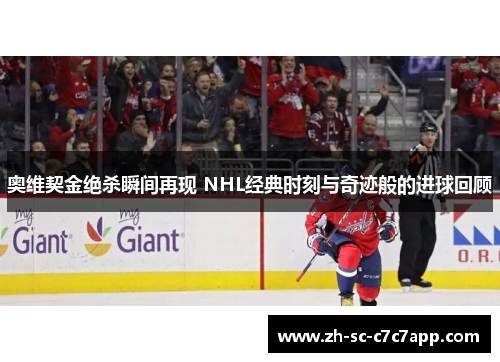 奥维契金绝杀瞬间再现 NHL经典时刻与奇迹般的进球回顾
