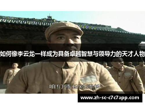 如何像李云龙一样成为具备卓越智慧与领导力的天才人物