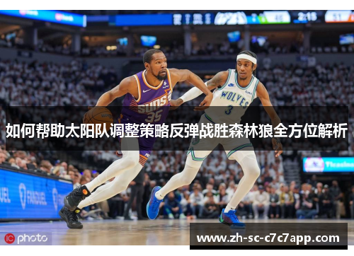 如何帮助太阳队调整策略反弹战胜森林狼全方位解析