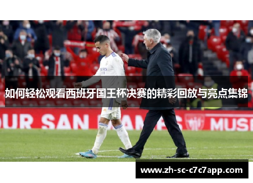 如何轻松观看西班牙国王杯决赛的精彩回放与亮点集锦