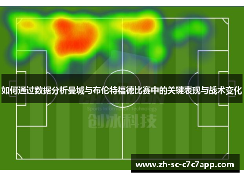 如何通过数据分析曼城与布伦特福德比赛中的关键表现与战术变化