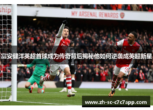 富安健洋英超首球成为传奇背后揭秘他如何逆袭成英超新星