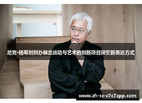 尼克·杨筹划创办融合运动与艺术的创新项目探索新表达方式