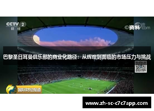 巴黎圣日耳曼俱乐部的商业化路径：从辉煌到面临的市场压力与挑战