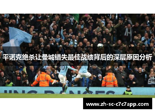 平诺克绝杀让曼城错失最佳战绩背后的深层原因分析