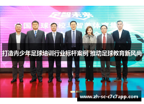 打造青少年足球培训行业标杆案例 推动足球教育新风尚
