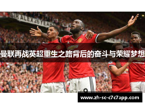 曼联再战英超重生之路背后的奋斗与荣耀梦想