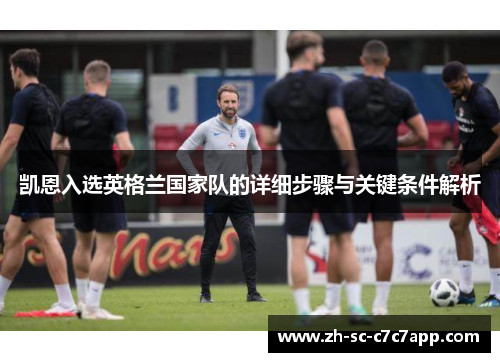 凯恩入选英格兰国家队的详细步骤与关键条件解析