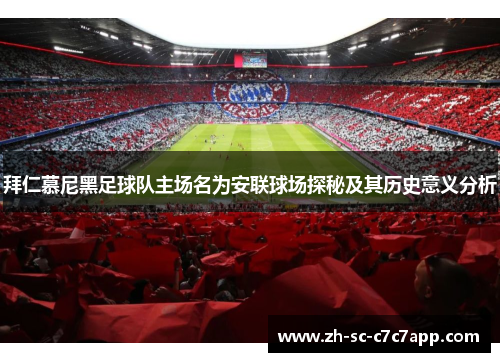 拜仁慕尼黑足球队主场名为安联球场探秘及其历史意义分析
