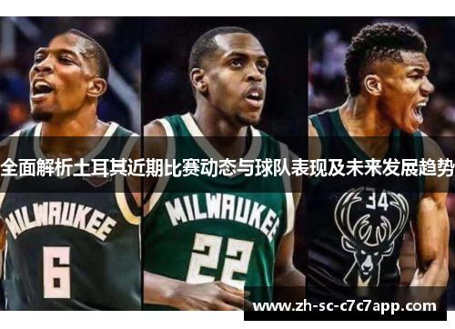全面解析土耳其近期比赛动态与球队表现及未来发展趋势