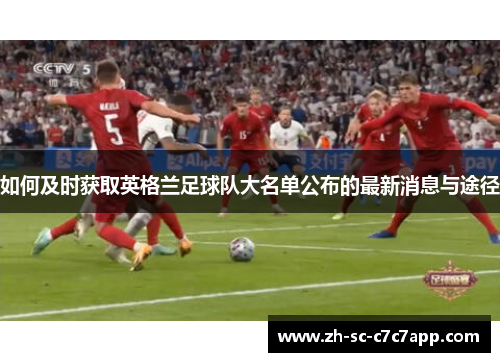 如何及时获取英格兰足球队大名单公布的最新消息与途径