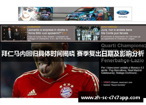 拜仁马内回归具体时间揭晓 赛季复出日期及影响分析
