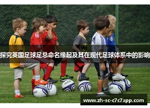 探究英国足球足总命名缘起及其在现代足球体系中的影响