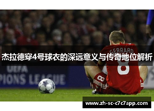杰拉德穿4号球衣的深远意义与传奇地位解析