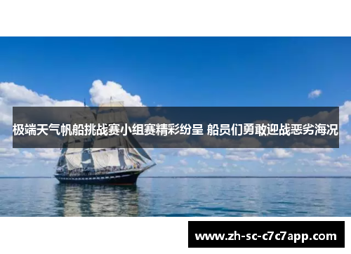 极端天气帆船挑战赛小组赛精彩纷呈 船员们勇敢迎战恶劣海况