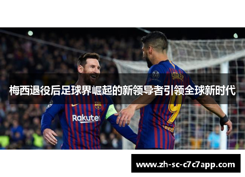 梅西退役后足球界崛起的新领导者引领全球新时代