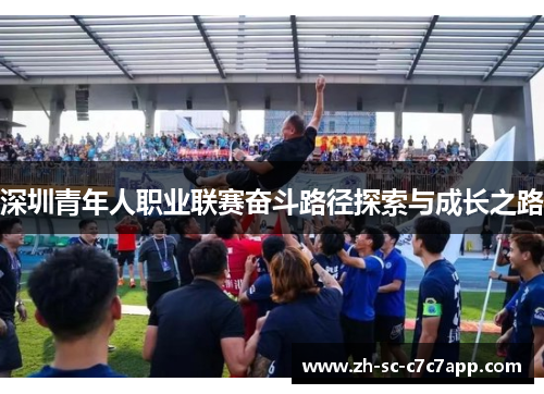 深圳青年人职业联赛奋斗路径探索与成长之路