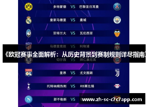 《欧冠赛事全面解析：从历史背景到赛制规则详尽指南》
