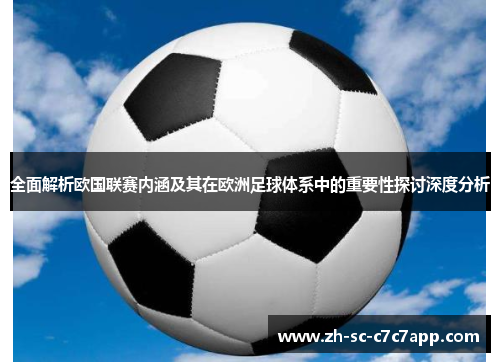 全面解析欧国联赛内涵及其在欧洲足球体系中的重要性探讨深度分析