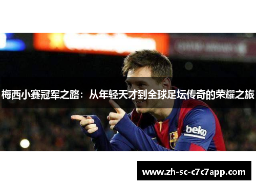 梅西小赛冠军之路：从年轻天才到全球足坛传奇的荣耀之旅