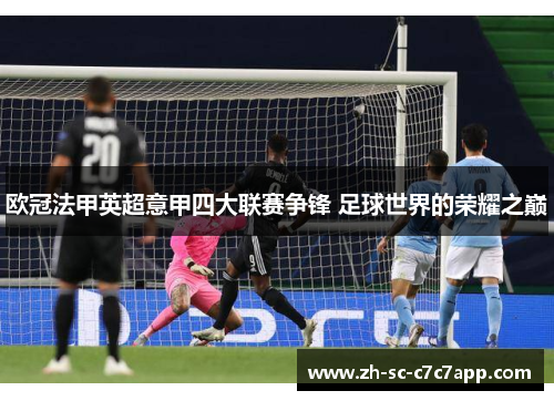 欧冠法甲英超意甲四大联赛争锋 足球世界的荣耀之巅