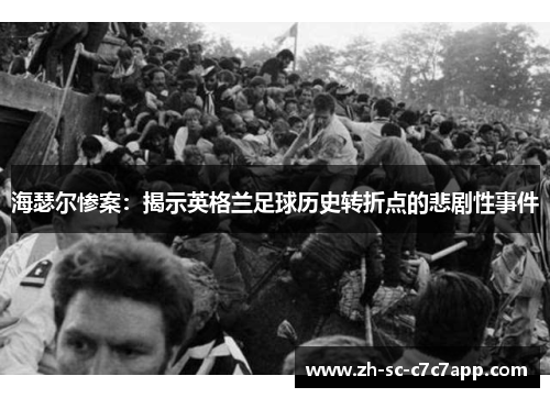 海瑟尔惨案：揭示英格兰足球历史转折点的悲剧性事件