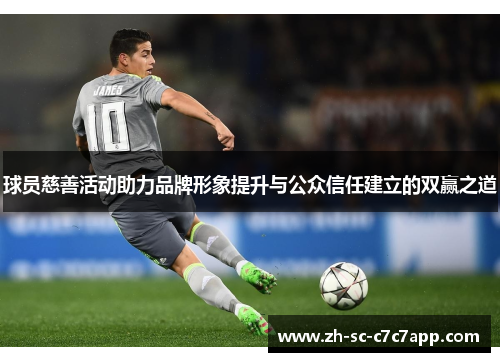 球员慈善活动助力品牌形象提升与公众信任建立的双赢之道