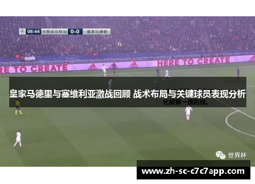 皇家马德里与塞维利亚激战回顾 战术布局与关键球员表现分析