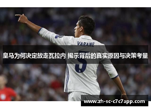 皇马为何决定放走瓦拉内 揭示背后的真实原因与决策考量