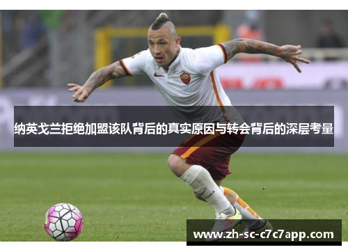 纳英戈兰拒绝加盟该队背后的真实原因与转会背后的深层考量