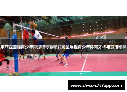 索菲亚国际青少年排球锦标赛精彩纷呈展现青少年体育才华与竞技精神