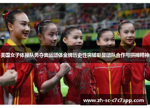 美国女子体操队勇夺奥运团体金牌历史性突破彰显团队合作与拼搏精神