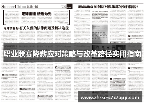职业联赛降薪应对策略与改革路径实用指南