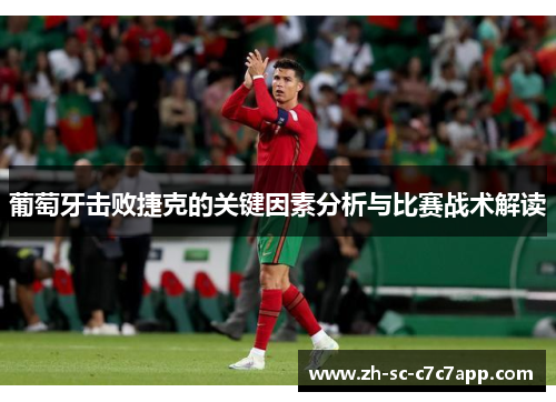 葡萄牙击败捷克的关键因素分析与比赛战术解读