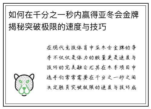 如何在千分之一秒内赢得亚冬会金牌揭秘突破极限的速度与技巧
