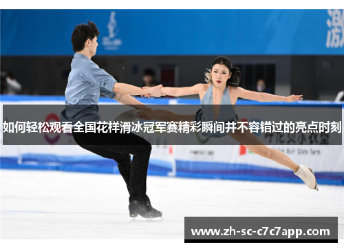 如何轻松观看全国花样滑冰冠军赛精彩瞬间并不容错过的亮点时刻