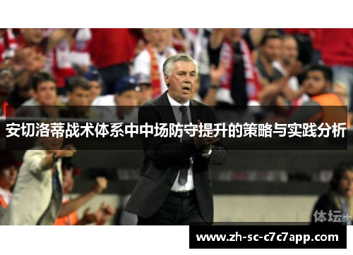 安切洛蒂战术体系中中场防守提升的策略与实践分析
