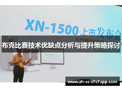 布克比赛技术优缺点分析与提升策略探讨