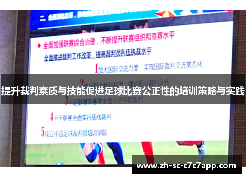 提升裁判素质与技能促进足球比赛公正性的培训策略与实践