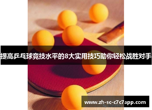 提高乒乓球竞技水平的8大实用技巧助你轻松战胜对手