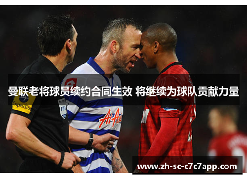 曼联老将球员续约合同生效 将继续为球队贡献力量