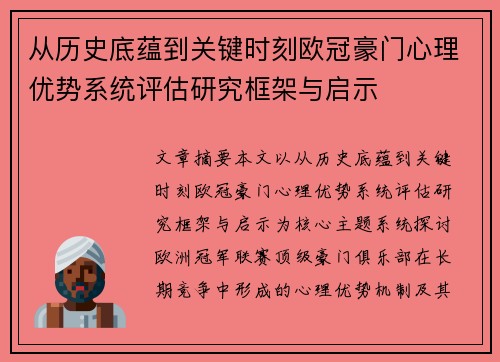 从历史底蕴到关键时刻欧冠豪门心理优势系统评估研究框架与启示