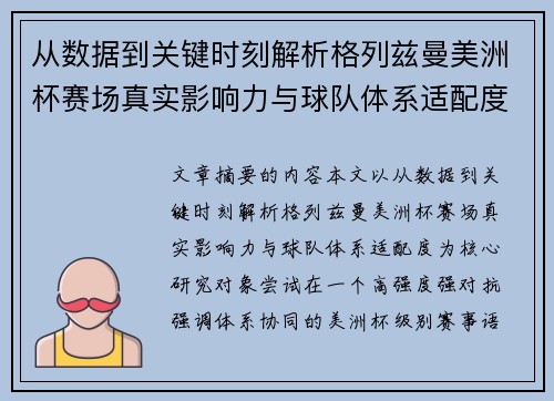 从数据到关键时刻解析格列兹曼美洲杯赛场真实影响力与球队体系适配度